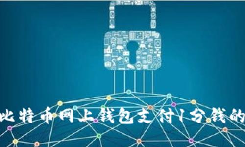 2025必看：比特币网上钱包支付1分钱的方法与技巧