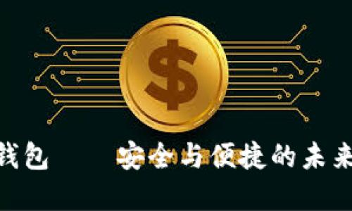 2025必看：三星区块链钱包——安全与便捷的未来数字资产管理解决方案