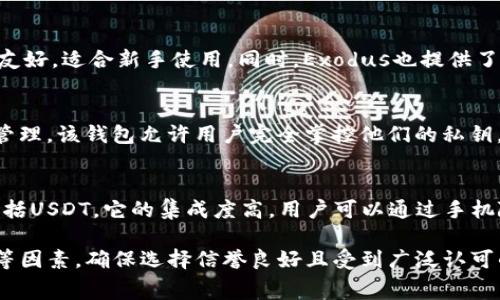 冷钱包收USDT的软件有多个选择，以下是一些常见的冷钱包软件，它们支持USDT的存储和转账功能：

1. **Ledger Live**：
   Ledger是市场上最受欢迎的硬件钱包品牌，Ledger Live是其伴随的应用程序。Ledger钱包支持多种加密货币，包括USDT。用户可以安全地将USDT存储在硬件钱包中，并使用Ledger Live进行交易。

2. **Trezor**：
   Trezor同样是知名的硬件钱包，其伴随的Trezor Suite应用程序允许用户管理多种加密货币，包括USDT。通过Trezor，用户可以安全地存储私钥，避免因为在线攻击而导致的资产损失。

3. **Exodus**：
   Exodus是一款软件钱包，支持多种加密货币存储，包括USDT。它的用户界面友好，适合新手使用。同时，Exodus也提供了资产交换功能，用户可以在内部自行兑换不同的加密货币。

4. **Atomic Wallet**：
   Atomic Wallet是一款去中心化钱包，支持USDT等多种加密资产的存储和管理。该钱包允许用户完全掌控他们的私钥，确保安全性。此外，Atomic Wallet还支持加密货币的直接兑换。

5. **Trust Wallet**：
   Trust Wallet是由Binance推出的一款移动端钱包，支持多种加密货币，包括USDT。它的集成度高，用户可以通过手机随时随地管理资产，进行转账或兑换。

在选择冷钱包软件时，用户应考虑安全性、用户体验、手续费及支持的货币种类等因素。确保选择信誉良好且受到广泛认可的产品，以保障自己的资产安全。