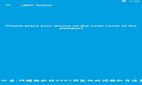 2025必看：网赌提现到USDT钱包的时间揭秘与注意事项