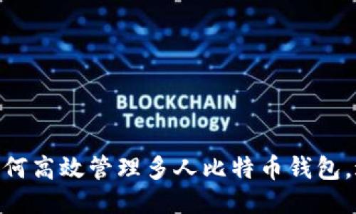 2025必看：如何高效管理多人比特币钱包，避免安全隐患