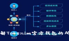2023年立即了解Tokenim官方钱包的所有功能与优势！