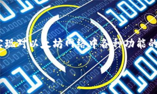 以太坊钱包是一种用于存储、接收和发送以太币（ETH）以及其他基于以太坊区块链的代币的数字钱包。它的主要功能是管理您的加密资产，实现对以太坊网络中各种功能的访问，如智能合约、去中心化应用（DApps）等。以太坊钱包分为多种类型，具有不同的安全性、便捷性和功能。以下是对以太坊钱包的详细介绍。

### 以太坊钱包：立即了解如何管理您的加密资产