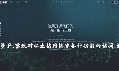 以太坊钱包是一种用于存储、接收和发送以太币（ETH）以及其他基于以太坊区块链的代币的数字钱包。它的主要功能是管理您的加密资产，实现对以太坊网络中各种功能的访问，如智能合约、去中心化应用（DApps）等。以太坊钱包分为多种类型，具有不同的安全性、便捷性和功能。以下是对以太坊钱包的详细介绍。

### 以太坊钱包：立即了解如何管理您的加密资产