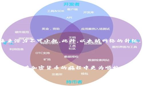 iyao/iyao
以太坊, 钱包下载, v2.5.2, 加密货币/guanjianci

以太坊钱包下载 v2.5.2：现在就来体验区块链的未来！
当今数字货币世界日新月异，作为最具影响力的加密货币之一，以太坊（Ethereum）不仅在市值上屡创新高，而且其智能合约功能使得区块链有了更广泛的应用前景。在这个快速变化的时代，掌握一款可靠的以太坊钱包显得尤为重要。那么，如何下载最新版本的以太坊钱包v2.5.2呢？让我们一起来探索！

什么是以太坊钱包？
以太坊钱包是一种软件工具，使用户能够存储和管理以太坊及其ERC-20代币。与传统的银行账户不同，以太坊钱包基于区块链技术，提供了去中心化的安全性。用户可以通过钱包发送和接收以太坊，并与去中心化应用（DApps）互动。此外，以太坊钱包的安全性和隐私性得到了保障，因此越来越多的人开始接受这种新型的金融工具。

以太坊钱包的类型
在下载以太坊钱包之前，明白不同类型的钱包是至关重要的。以太坊钱包通常可以分为以下几类：

ul
    listrong桌面钱包/strong：这种钱包软件通常在电脑上运行，提供更高的安全性。用户可以随时访问和管理自己的资产。/li
    listrong移动钱包/strong：为了方便，很多人选择下载移动钱包，它可以在手机上运行，支持随时随地的交易。这种钱包界面友好，非常适合初学者。/li
    listrong网页版钱包/strong：这种钱包通过浏览器访问，用户可以方便快速地进行交易，但安全性可能低于其他类型的钱包。/li
    listrong硬件钱包/strong：这种钱包提供了最高的安全性，适合存储大额资产。硬件钱包通常是物理设备，可以离线存储私钥。/li
/ul

了解了钱包的类型后，我们可以根据个人需求，选择最适合自己的以太坊钱包。

如何下载以太坊钱包 v2.5.2
最新版本的以太坊钱包v2.5.2不仅修复了之前版本中的一些bug，还增加了一些新的功能，提升了用户体验。接下来，我们将详细介绍下载的步骤：

ul
    listrong步骤一：访问官网/strong：去以太坊的官方网站或相关的可信赖下载站进行下载。确保在安全的网站上下载，以避免被感染病毒或下载到篡改版本。/li
    listrong步骤二：选择适合的版本/strong：在下载页面中，找到以太坊钱包v2.5.2的下载链接。如果你使用的是Windows系统，选择适合Windows的安装文件；如果你是Mac用户，选择适合Mac的版本。/li
    listrong步骤三：下载安装/strong：下载完成后，双击安装文件，按照指示进行安装。在安装过程中，可能会要求你选择安装路径以及是否创建桌面快捷方式等选项。/li
    listrong步骤四：创建新钱包或恢复钱包/strong：安装完成后，打开以太坊钱包，你可以选择创建一个新钱包或恢复已有的钱包。如果你是新用户，建议创建新钱包；而如果你已有以太坊钱包，则可以直接通过助记词恢复。/li
/ul

通过这些简单的步骤，你就可以顺利下载并安装以太坊钱包v2.5.2，享受到更加便捷的加密货币管理体验。

以太坊钱包的安全性
虽然以太坊钱包为用户提供了极大的便利，但安全性却是用户经常关心的问题。众所周知，任何时候，用户的私钥或助记词都不应泄露给他人。在使用以太坊钱包时，以下几点建议可以帮助你提高安全性：

ul
    listrong选择强密码/strong：在创建钱包时，应选择一个复杂且难以猜测的密码。最好包含大小写字母、数字和特殊字符。/li
    listrong开启双重认证/strong：如果钱包支持双重认证功能，一定要打开。这将为账户提供额外的安全保护。/li
    listrong使用硬件钱包/strong：对于大额资产用户而言，硬件钱包是一个不错的选择。即使设备被攻击，私钥也不会暴露到联网环境，有效避免资产损失。/li
    listrong定期备份/strong：定期备份钱包，并将备份文件保存在安全的位置。如果遇到意外情况，你将可以迅速恢复你的数字资产。/li
/ul

因此，加密资产的安全管理需要格外用心，维护良好的安全习惯无疑是保护自己资产的重要一环。

以太坊钱包的功能介绍
以太坊钱包提供的不仅仅是单纯的资金存储功能，更是用户与以太坊网络互动的重要桥梁。以下是一些常见的以太坊钱包功能：

ul
listrong交易记录查询/strong：用户可以随时查看自己的交易记录，了解每一笔资金的去向，确保资产的透明性。/li
listrong代币管理/strong：钱包支持多种ERC-20代币，用户可以方便地管理和交易这些代币。/li
listrongDApp访问/strong：通过钱包用户可以轻松访问去中心化应用程序，参与游戏、投资和其他收益模式。/li
listrong智能合约支持/strong：通过以太坊钱包，用户可以直接与智能合约交互，进行去中心化金融（DeFi）操作。/li
listrong费用管理/strong：钱包会根据网络情况实时更新交易费用，帮助用户选择合适的费用进行交易，以加快确认速度。/li
/ul

这些丰富的功能使得以太坊钱包成为数字资产管理的重要工具，因此，无论你是新手还是经验丰富的用户，选择合适的钱包版本都是至关重要的。

未来展望：以太坊钱包的潜力
随着DeFi、NFT等新兴领域的快速发展，以太坊正在逐渐成为全球区块链经济的重要组成部分。以太坊钱包作为与这些进步密切相关的工具，其未来潜力不可小觑。此外，以太坊网络的升级，例如向以太坊2.0的迁移，将进一步提升其交易效率和安全性，从而促进了智能合约和去中心化应用的深化发展。

在未来，值得期待的是，随着用户数量的激增和技术的不断革新，以太坊钱包将不断迭代和，为用户提供更加友好和安全的使用体验。

总结
总之，下载最新版本的以太坊钱包v2.5.2是进入数字货币世界的第一步。了解如何选择和使用以太坊钱包，从关键的安全措施到丰富的功能，都将使你在加密货币的旅程中更为顺畅。因此，不要在犹豫，在安全的环境中立即下载，开启你的以太坊探索之旅吧！

无论你是第一次接触区块链，还是已经在这个领域摸索已久，掌握一款如以太坊钱包这样的强大工具，都是你快速适应这个数字经济时代的利器。
