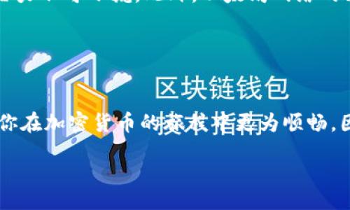 iyao/iyao
以太坊, 钱包下载, v2.5.2, 加密货币/guanjianci

以太坊钱包下载 v2.5.2：现在就来体验区块链的未来！
当今数字货币世界日新月异，作为最具影响力的加密货币之一，以太坊（Ethereum）不仅在市值上屡创新高，而且其智能合约功能使得区块链有了更广泛的应用前景。在这个快速变化的时代，掌握一款可靠的以太坊钱包显得尤为重要。那么，如何下载最新版本的以太坊钱包v2.5.2呢？让我们一起来探索！

什么是以太坊钱包？
以太坊钱包是一种软件工具，使用户能够存储和管理以太坊及其ERC-20代币。与传统的银行账户不同，以太坊钱包基于区块链技术，提供了去中心化的安全性。用户可以通过钱包发送和接收以太坊，并与去中心化应用（DApps）互动。此外，以太坊钱包的安全性和隐私性得到了保障，因此越来越多的人开始接受这种新型的金融工具。

以太坊钱包的类型
在下载以太坊钱包之前，明白不同类型的钱包是至关重要的。以太坊钱包通常可以分为以下几类：

ul
    listrong桌面钱包/strong：这种钱包软件通常在电脑上运行，提供更高的安全性。用户可以随时访问和管理自己的资产。/li
    listrong移动钱包/strong：为了方便，很多人选择下载移动钱包，它可以在手机上运行，支持随时随地的交易。这种钱包界面友好，非常适合初学者。/li
    listrong网页版钱包/strong：这种钱包通过浏览器访问，用户可以方便快速地进行交易，但安全性可能低于其他类型的钱包。/li
    listrong硬件钱包/strong：这种钱包提供了最高的安全性，适合存储大额资产。硬件钱包通常是物理设备，可以离线存储私钥。/li
/ul

了解了钱包的类型后，我们可以根据个人需求，选择最适合自己的以太坊钱包。

如何下载以太坊钱包 v2.5.2
最新版本的以太坊钱包v2.5.2不仅修复了之前版本中的一些bug，还增加了一些新的功能，提升了用户体验。接下来，我们将详细介绍下载的步骤：

ul
    listrong步骤一：访问官网/strong：去以太坊的官方网站或相关的可信赖下载站进行下载。确保在安全的网站上下载，以避免被感染病毒或下载到篡改版本。/li
    listrong步骤二：选择适合的版本/strong：在下载页面中，找到以太坊钱包v2.5.2的下载链接。如果你使用的是Windows系统，选择适合Windows的安装文件；如果你是Mac用户，选择适合Mac的版本。/li
    listrong步骤三：下载安装/strong：下载完成后，双击安装文件，按照指示进行安装。在安装过程中，可能会要求你选择安装路径以及是否创建桌面快捷方式等选项。/li
    listrong步骤四：创建新钱包或恢复钱包/strong：安装完成后，打开以太坊钱包，你可以选择创建一个新钱包或恢复已有的钱包。如果你是新用户，建议创建新钱包；而如果你已有以太坊钱包，则可以直接通过助记词恢复。/li
/ul

通过这些简单的步骤，你就可以顺利下载并安装以太坊钱包v2.5.2，享受到更加便捷的加密货币管理体验。

以太坊钱包的安全性
虽然以太坊钱包为用户提供了极大的便利，但安全性却是用户经常关心的问题。众所周知，任何时候，用户的私钥或助记词都不应泄露给他人。在使用以太坊钱包时，以下几点建议可以帮助你提高安全性：

ul
    listrong选择强密码/strong：在创建钱包时，应选择一个复杂且难以猜测的密码。最好包含大小写字母、数字和特殊字符。/li
    listrong开启双重认证/strong：如果钱包支持双重认证功能，一定要打开。这将为账户提供额外的安全保护。/li
    listrong使用硬件钱包/strong：对于大额资产用户而言，硬件钱包是一个不错的选择。即使设备被攻击，私钥也不会暴露到联网环境，有效避免资产损失。/li
    listrong定期备份/strong：定期备份钱包，并将备份文件保存在安全的位置。如果遇到意外情况，你将可以迅速恢复你的数字资产。/li
/ul

因此，加密资产的安全管理需要格外用心，维护良好的安全习惯无疑是保护自己资产的重要一环。

以太坊钱包的功能介绍
以太坊钱包提供的不仅仅是单纯的资金存储功能，更是用户与以太坊网络互动的重要桥梁。以下是一些常见的以太坊钱包功能：

ul
listrong交易记录查询/strong：用户可以随时查看自己的交易记录，了解每一笔资金的去向，确保资产的透明性。/li
listrong代币管理/strong：钱包支持多种ERC-20代币，用户可以方便地管理和交易这些代币。/li
listrongDApp访问/strong：通过钱包用户可以轻松访问去中心化应用程序，参与游戏、投资和其他收益模式。/li
listrong智能合约支持/strong：通过以太坊钱包，用户可以直接与智能合约交互，进行去中心化金融（DeFi）操作。/li
listrong费用管理/strong：钱包会根据网络情况实时更新交易费用，帮助用户选择合适的费用进行交易，以加快确认速度。/li
/ul

这些丰富的功能使得以太坊钱包成为数字资产管理的重要工具，因此，无论你是新手还是经验丰富的用户，选择合适的钱包版本都是至关重要的。

未来展望：以太坊钱包的潜力
随着DeFi、NFT等新兴领域的快速发展，以太坊正在逐渐成为全球区块链经济的重要组成部分。以太坊钱包作为与这些进步密切相关的工具，其未来潜力不可小觑。此外，以太坊网络的升级，例如向以太坊2.0的迁移，将进一步提升其交易效率和安全性，从而促进了智能合约和去中心化应用的深化发展。

在未来，值得期待的是，随着用户数量的激增和技术的不断革新，以太坊钱包将不断迭代和，为用户提供更加友好和安全的使用体验。

总结
总之，下载最新版本的以太坊钱包v2.5.2是进入数字货币世界的第一步。了解如何选择和使用以太坊钱包，从关键的安全措施到丰富的功能，都将使你在加密货币的旅程中更为顺畅。因此，不要在犹豫，在安全的环境中立即下载，开启你的以太坊探索之旅吧！

无论你是第一次接触区块链，还是已经在这个领域摸索已久，掌握一款如以太坊钱包这样的强大工具，都是你快速适应这个数字经济时代的利器。