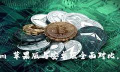 2025必看：Tokenim 苹果版与安卓版全面对比，助你