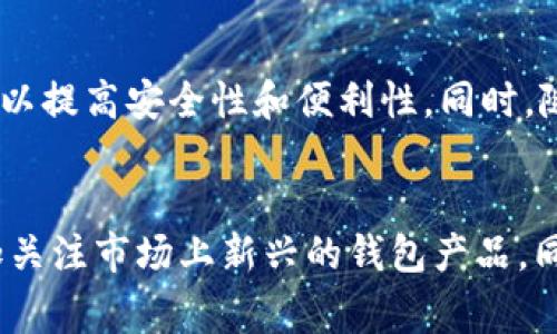   2025必看：十大最佳虚拟币数字钱包推荐 / 
 guanjianci 虚拟币钱包,数字货币钱包,加密资产管理,区块链技术 /guanjianci 

引言：数字货币钱包的重要性
随着区块链技术的迅猛发展和数字货币的普及，越来越多的人开始接触虚拟币。不论是投资比特币、以太坊，还是参与其他加密资产交易，选择一个合适的数字钱包显得尤为重要。一个优质的数字钱包不仅安全可靠，还能提供方便的用户体验。在2025年，面对日益复杂的市场环境，我们需要考虑哪些因素来选择最适合自己的数字钱包。

数字钱包的分类
数字钱包大致可以分为热钱包和冷钱包，热钱包是指与互联网连接的钱包，方便快捷但安全性相对较低；而冷钱包则完全离线，安全性更高但不够便捷。选择哪种钱包应根据用户的实际需求和使用频率进行考量。

选择虚拟币钱包时的关键因素
在选择虚拟币钱包时，有几个关键因素需要考虑：
ul
    li安全性：钱包是否提供强大的安全保护，如双重身份验证、加密技术等。/li
    li易用性：用户界面是否友好，操作是否简单易懂。/li
    li兼容性：钱包支持的币种是否多样，能否满足用户的多元化需求。/li
    li费用：使用钱包转账和交易的费用是否合理，管理费用是否透明。/li
/ul

2025年十大最佳虚拟币数字钱包推荐
根据以上因素，这里为您推荐2025年最值得考虑的十大虚拟币数字钱包：

1. Coinbase Wallet
Coinbase Wallet 是一个用户友好的热钱包，支持多种加密货币。它的界面，特别适合新手用户。此外，Coinbase Wallet 提供了多种安全功能，例如恢复短语和生物识别技术，确保用户的资产安全。然而，该钱包也存在一定的交易费用。

2. Ledger Nano X
Ledger Nano X 是一款顶级的冷钱包，适合需要高安全性的用户。它支持包括比特币和以太坊在内的多种虚拟货币，并且通过蓝牙功能可以与移动设备连接，提供很好的便捷性。由于是冷钱包，用户的私钥保存在设备中，不会被黑客攻击。

3. Trezor Model T
Trezor Model T 也是一款出色的冷钱包，提供强大的安全保障。该钱包支持超过1400种加密资产，可以满足不同用户的需求。其触摸屏操作非常方便，但价格相对较高，适合重视安全的投资者。

4. MetaMask
MetaMask 是一款非常受欢迎的以太坊热钱包，尤其是在去中心化金融（DeFi）领域。用户可以通过浏览器插件或移动应用轻松管理他们的以太坊资产和ERC20代币。虽然使用方便，但用户需要谨慎使用，因为热钱包更容易受到网络攻击。

5. Trust Wallet
Trust Wallet 是由币安推出的一款热钱包，支持多种虚拟货币，并且界面友好，操作非常简单。此外，它还集成了去中心化交易所，让用户能够方便地进行代币交换。然而，作为热钱包，安全性相对较低，用户需要提防各种网络风险。

6. Exodus Wallet
Exodus Wallet 是一款跨平台的热钱包，用户可以在桌面和移动设备上使用。它不仅支持多种币种，还提供内置交易功能，用户可以在钱包内部进行资产交换。然而，它并不是开源的，因此在透明度方面略有欠缺。

7. Electrum Wallet
Electrum Wallet 是一款专注于比特币的轻钱包，以其快速而容易使用而著称。该钱包允许用户在保留私钥的同时，享受交易速度的优势。但是，其界面可能对新手用户不太友好。

8. Atomic Wallet
Atomic Wallet 是一款支持多种加密货币的热钱包，它也提供去中心化交易功能，让用户能够不经过中介自由交换资产。尽管如此，用户需要确保自己了解该平台的安全性措施来保护自己的投资。

9. Mycelium Wallet
Mycelium Wallet 是一款专为比特币用户设计的移动钱包，功能丰富，支持冷存储和硬件钱包集成。虽然功能强大，但其界面相对复杂，可能不适合所有用户。

10. Blockchain.com Wallet
Blockchain.com Wallet 是一款经验丰富的热钱包，拥有大量用户基础。它支持多种代币并具备买卖功能。但是，由于其交易费用可能较高，用户在交易前应仔细检查。

如何选择适合自己的数字钱包
选择最佳的虚拟币数字钱包并没有固定的答案，它完全取决于个人的需求。例如，如果您是新手，可能更倾向于操作简单的热钱包；而如果您是重度投资者，安全性和兼容性可能是您更看重的因素。因此，了解自己的需求并在多款产品中进行对比是非常重要的。

数字钱包的未来发展趋势
伴随着区块链技术的逐渐成熟和投资者的需求变化，数字钱包将呈现出更加智能化和多样化的趋势。未来的数字钱包可能会更多地集成人工智能技术，以提高安全性和便利性。同时，随着合规政策的变化，钱包的监管和用户的数据保护也将愈发重要。

结论
总而言之，选择一个合适的虚拟币数字钱包是每个投资者都必须面临的问题。安全性、易用性和费用三者之间的平衡非常关键。在2025年之前，可以多加关注市场上新兴的钱包产品，同时也要保持警惕，避免因技术更新而带来的风险。选择适合自己的数字钱包，将帮助您在数字货币的世界中更加从容自信地前行。