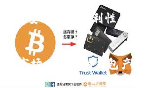   2025必看：十大最佳虚拟币数字钱包推荐 / 
 guanjianci 虚拟币钱包,数字货币钱包,加密资产管理,区块链技术 /guanjianci 

引言：数字货币钱包的重要性
随着区块链技术的迅猛发展和数字货币的普及，越来越多的人开始接触虚拟币。不论是投资比特币、以太坊，还是参与其他加密资产交易，选择一个合适的数字钱包显得尤为重要。一个优质的数字钱包不仅安全可靠，还能提供方便的用户体验。在2025年，面对日益复杂的市场环境，我们需要考虑哪些因素来选择最适合自己的数字钱包。

数字钱包的分类
数字钱包大致可以分为热钱包和冷钱包，热钱包是指与互联网连接的钱包，方便快捷但安全性相对较低；而冷钱包则完全离线，安全性更高但不够便捷。选择哪种钱包应根据用户的实际需求和使用频率进行考量。

选择虚拟币钱包时的关键因素
在选择虚拟币钱包时，有几个关键因素需要考虑：
ul
    li安全性：钱包是否提供强大的安全保护，如双重身份验证、加密技术等。/li
    li易用性：用户界面是否友好，操作是否简单易懂。/li
    li兼容性：钱包支持的币种是否多样，能否满足用户的多元化需求。/li
    li费用：使用钱包转账和交易的费用是否合理，管理费用是否透明。/li
/ul

2025年十大最佳虚拟币数字钱包推荐
根据以上因素，这里为您推荐2025年最值得考虑的十大虚拟币数字钱包：

1. Coinbase Wallet
Coinbase Wallet 是一个用户友好的热钱包，支持多种加密货币。它的界面，特别适合新手用户。此外，Coinbase Wallet 提供了多种安全功能，例如恢复短语和生物识别技术，确保用户的资产安全。然而，该钱包也存在一定的交易费用。

2. Ledger Nano X
Ledger Nano X 是一款顶级的冷钱包，适合需要高安全性的用户。它支持包括比特币和以太坊在内的多种虚拟货币，并且通过蓝牙功能可以与移动设备连接，提供很好的便捷性。由于是冷钱包，用户的私钥保存在设备中，不会被黑客攻击。

3. Trezor Model T
Trezor Model T 也是一款出色的冷钱包，提供强大的安全保障。该钱包支持超过1400种加密资产，可以满足不同用户的需求。其触摸屏操作非常方便，但价格相对较高，适合重视安全的投资者。

4. MetaMask
MetaMask 是一款非常受欢迎的以太坊热钱包，尤其是在去中心化金融（DeFi）领域。用户可以通过浏览器插件或移动应用轻松管理他们的以太坊资产和ERC20代币。虽然使用方便，但用户需要谨慎使用，因为热钱包更容易受到网络攻击。

5. Trust Wallet
Trust Wallet 是由币安推出的一款热钱包，支持多种虚拟货币，并且界面友好，操作非常简单。此外，它还集成了去中心化交易所，让用户能够方便地进行代币交换。然而，作为热钱包，安全性相对较低，用户需要提防各种网络风险。

6. Exodus Wallet
Exodus Wallet 是一款跨平台的热钱包，用户可以在桌面和移动设备上使用。它不仅支持多种币种，还提供内置交易功能，用户可以在钱包内部进行资产交换。然而，它并不是开源的，因此在透明度方面略有欠缺。

7. Electrum Wallet
Electrum Wallet 是一款专注于比特币的轻钱包，以其快速而容易使用而著称。该钱包允许用户在保留私钥的同时，享受交易速度的优势。但是，其界面可能对新手用户不太友好。

8. Atomic Wallet
Atomic Wallet 是一款支持多种加密货币的热钱包，它也提供去中心化交易功能，让用户能够不经过中介自由交换资产。尽管如此，用户需要确保自己了解该平台的安全性措施来保护自己的投资。

9. Mycelium Wallet
Mycelium Wallet 是一款专为比特币用户设计的移动钱包，功能丰富，支持冷存储和硬件钱包集成。虽然功能强大，但其界面相对复杂，可能不适合所有用户。

10. Blockchain.com Wallet
Blockchain.com Wallet 是一款经验丰富的热钱包，拥有大量用户基础。它支持多种代币并具备买卖功能。但是，由于其交易费用可能较高，用户在交易前应仔细检查。

如何选择适合自己的数字钱包
选择最佳的虚拟币数字钱包并没有固定的答案，它完全取决于个人的需求。例如，如果您是新手，可能更倾向于操作简单的热钱包；而如果您是重度投资者，安全性和兼容性可能是您更看重的因素。因此，了解自己的需求并在多款产品中进行对比是非常重要的。

数字钱包的未来发展趋势
伴随着区块链技术的逐渐成熟和投资者的需求变化，数字钱包将呈现出更加智能化和多样化的趋势。未来的数字钱包可能会更多地集成人工智能技术，以提高安全性和便利性。同时，随着合规政策的变化，钱包的监管和用户的数据保护也将愈发重要。

结论
总而言之，选择一个合适的虚拟币数字钱包是每个投资者都必须面临的问题。安全性、易用性和费用三者之间的平衡非常关键。在2025年之前，可以多加关注市场上新兴的钱包产品，同时也要保持警惕，避免因技术更新而带来的风险。选择适合自己的数字钱包，将帮助您在数字货币的世界中更加从容自信地前行。