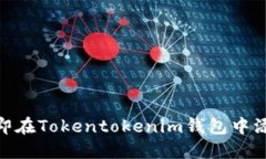 2025必看：如何立即在Tokentokenim钱包中添加资产的