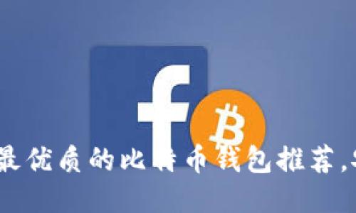 2025必看：最优质的比特币钱包推荐，安全又好用！