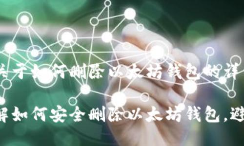 下面是关于如何删除以太坊钱包的详细介绍。

立即了解如何安全删除以太坊钱包，避免风险！