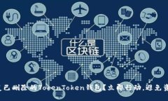 如何恢复已删除的TokenToken钱包？立即行动，避免