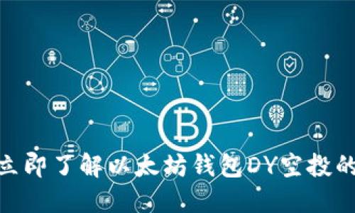 2025必看：立即了解以太坊钱包DY空投的机会与挑战