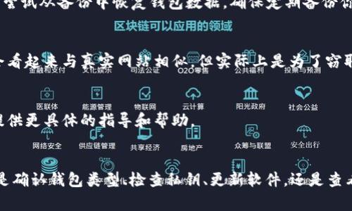 在处理比特币钱包时，如果你遇到“密码正确但是比特币钱包不认”的问题，这可能会让人非常沮丧。以下是一些可能的原因以及解决方案，帮助你更好地理解和解决这个问题。

1. 确认你的钱包类型
比特币钱包有多种类型，包括软件钱包、硬件钱包和纸钱包等。不同类型的钱包可能会有不同的恢复或访问方法。因此，首先要确认你使用的是哪种类型的钱包，以及对应的操作流程。

2. 检查私钥或助记词
大多数比特币钱包都依赖于私钥或助记词来访问资金。如果你看到“密码正确”的提示，但仍然无法访问钱包，可能是因为你输入的是错误的私钥或助记词。请确保你在输入时没有拼写错误，比如多余的空格或大小写敏感的问题。

3. 软件或应用更新
有时，钱包应用程序的版本过旧可能会导致兼容性问题。检查你的钱包软件是否有可用更新，确保你使用的是最新版。这不仅可以提高安全性，还能修正已知的漏洞和bug。

4. 账户状态问题
有时候，你的钱包账户可能会因为某些原因而被冻结或受到限制。这种情况下即使输入正确的密码，也无法正常访问。建议查看钱包提供商的官方支持频道，了解是否有任何账户问题需要解决。

5. 网络连接问题
如果你在使用在线钱包，网络连接不稳定可能会影响登录验证。确保你的互联网连接正常，尝试重新连接网络或使用不同的网络来访问钱包。

6. 钱包数据损坏
在极少数情况下，钱包文件可能会由于系统崩溃、硬件故障或病毒攻击而损坏。此时，你需要尝试从备份中恢复钱包数据。确保定期备份你的钱包信息，这样可以减少数据丢失带来的风险。

7. 避免钓鱼网站
确保你访问的是官方网站，防止因为进入钓鱼网站而导致的密码输入错误。钓鱼网站通常会看起来与真实网站相似，但实际上是为了窃取用户信息而设计的。

8. 联系技术支持
如果以上方法都未能解决问题，建议直接联系比特币钱包的客户支持团队，他们通常能够提供更具体的指导和帮助。

总结
遇到比特币钱包“密码正确但不认”的问题时，首先要保持冷静，逐步检查可能的原因。无论是确认钱包类型、检查私钥、更新软件，还是查看账户状态，确保仔细排查每一个环节。希望上述方法能够帮你顺利找回你的比特币资产。