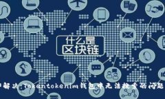 ### 立即解决：Tokentokenim钱包中无法搜索的问题及