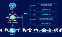 2025必看：日本区块链钱包下载官网，安全便捷的