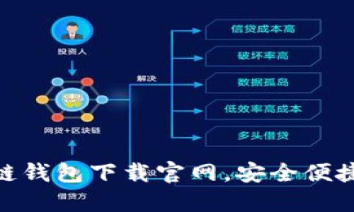2025必看：日本区块链钱包下载官网，安全便捷的数字资产管理利器