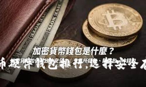 2025必看！比特币硬件钱包排行，选择安全存储，从现在开始！