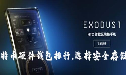 2025必看！比特币硬件钱包排行，选择安全存储，从现在开始！