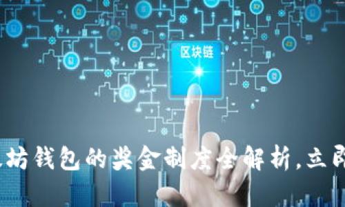 2025必看：以太坊钱包的奖金制度全解析，立即了解赚钱机会！