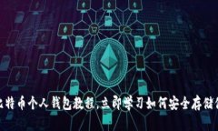 2025必看：比特币个人钱包教程，立即学习如何安