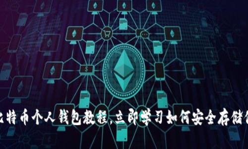 2025必看：比特币个人钱包教程，立即学习如何安全存储你的数字资产