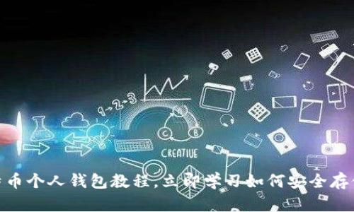 2025必看：比特币个人钱包教程，立即学习如何安全存储你的数字资产