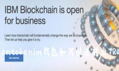 2025必看：tokentokenim钱包如何快速转出TRX及手续费