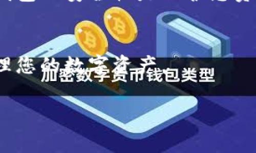 要获得比特币钱包，您可以按照以下步骤进行操作。比特币钱包是存储和管理比特币及其它加密货币的工具，选择合适的钱包类型是非常重要的。下面是获取比特币钱包的详细步骤：

1. 了解比特币钱包的类型
在选择比特币钱包之前，首先要了解市场上常见的几种钱包类型：
ul
    listrong热钱包/strong：专门连接互联网，便于操作和交易，适合日常使用。/li
    listrong冷钱包/strong：不连接互联网，适合长时间存储比特币，安全性更高。/li
    listrong手机钱包/strong：可以在智能手机上下载应用程序，方便快捷。/li
    listrong桌面钱包/strong：在个人电脑上下载并安装的软件，适合更高的安全性需求。/li
    listrong硬件钱包/strong：物理设备，能够安全存储私钥，确保资产安全。/li
/ul

2. 选择合适的钱包
一旦您了解了钱包类型，可以根据自己的需求选择合适的比特币钱包。例如，如果您只是偶尔进行小额交易，热钱包可能是一个好的选择；而如果您打算长时间投资比特币，则可以考虑硬件钱包。各类钱包都有其优缺点，需要根据自己的习惯和用途进行选择。

3. 下载或购买钱包
选择了钱包类型后，您可以开始下载或购买它：
ul
    li对于热钱包，只需在应用商店（如Apple Store或Google Play）中搜索相应钱包应用，下安装，按照指引创建新钱包即可。/li
    li对于桌面钱包，您可以前往官方网站，下载并安装所选钱包软件，按照步骤设置钱包。/li
    li对于硬件钱包，您需要购买官方推荐的设备，如Ledger或Trezor，按照说明进行设置。/li
/ul

4. 创建和备份钱包
创建钱包后，系统会生成一组私钥和公钥。在这一步非常重要的一点是，一定要将您的私钥保存好，甚至可以考虑将其纸质化或保存在安全的地方。因此，备份钱包非常重要，以防丢失或设备故障。

5. 更新和维护钱包
定期检查钱包软件的更新，以提高安全性。此外，要时常查看自己的比特币余额和交易记录，确保安全。如果您的钱包出现异常，请尽快寻求技术支持。

比特币钱包的安全性
在使用比特币钱包的过程中，安全性始终是第一位的。使用强密码并定期更换，避免把私钥分享给他人，启用两步验证等安全措施都是很好的选择。此外，定期备份和对冷钱包的使用，能够使您的比特币资产更加安全。

常见比特币钱包推荐
以下是一些常见且信誉良好的比特币钱包供您选择：
ul
    listrongCoinbase/strong：非常适合新用户，不仅可以存储比特币，还支持多种其他加密货币，功能强大。/li
    listrongExodus/strong：用户界面友好，适合桌面和手机使用，非常适合初学者。/li
    listrongLedger Nano S/strong：硬件钱包中的佼佼者，备受业界好评。/li
/ul

小结
获得比特币钱包是进行加密货币投资和交易的第一步。无论是热钱包还是冷钱包，选择合适的钱包取决于您的需求和使用场景。确保钱包的安全性是保护您资产的关键。在保管私钥和密码时，请务必小心，以避免资产损失。按照以上步骤，您将能够顺利获得比特币钱包，开始您的加密货币之旅。

后记
在不断变化的加密货币市场中，及时获取信息和掌握相关技术显得尤为重要。希望您能通过本指南轻松获得比特币钱包，并安全地管理您的数字资产。

比特币钱包, 加密货币钱包, 热钱包, 冷钱包/guanjianci