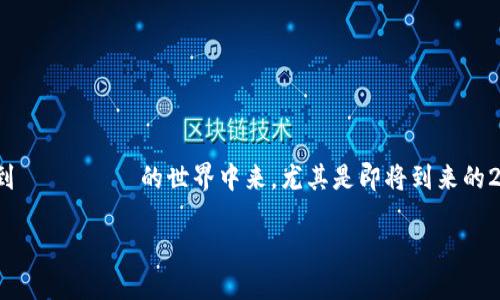 tiaoti如何立即创建您的以太坊钱包账户：2025必看指南/tiaoti
以太坊钱包, 加密货币, 区块链, 钱包创建/guanjianci

引言
在当今的数字经济中，以太坊（Ethereum）作为一个流行的区块链平台，吸引了大量的投资者和开发者。同时，为了参与这种迅速发展的生态系统，用户需要拥有一个以太坊钱包账户。一个电子钱包不仅仅是存储数字资产的工具，它还为用户提供了进行交易、参与去中心化金融（DeFi）项目以及体验非同质化代币（NFT）等功能。因此，迅速、有效地创建以太坊钱包账户显得尤为重要。在本文中，我们将详细探讨如何创建一个以太坊钱包账户，包括选择合适的钱包类型、步骤以及要注意的安全性问题。

什么是以太坊钱包？
以太坊钱包是一种数字工具，用于存储、发送和接收以太币（ETH）及其他在以太坊网络上运行的代币。钱包的类型主要分为两种：热钱包和冷钱包。热钱包通常是在线的，易于使用，但相对较不安全，因为它们容易受到黑客攻击。而冷钱包则是离线的，安全性较高，更适合长期存储。无论你选择哪种钱包，都需要确保其安全性与使用便利性之间的平衡。

选择钱包类型
在创建以太坊钱包之前，首先要考虑的是选择合适的钱包类型。热钱包通常包括桌面钱包、移动钱包和网页钱包，而冷钱包则包括硬件钱包和纸钱包。

例如，如果你是一个频繁交易的用户，可能更倾向于使用热钱包，因为它们能够快速处理交易。然而，若你打算长期存储你的以太币，冷钱包可能是更佳选择，它能够提供更高的安全性。因此，评估自己的需求是选择合适钱包类型的关键。

创建以太坊钱包的步骤
一旦您选择好钱包类型，接下来就是创建以太坊钱包账户的具体步骤。以下是创建常见热钱包（比如MetaMask）的基本流程：

步骤1：访问钱包官网
首先，您需要访问钱包的官方网站。例如，要创建MetaMask钱包，您需要访问它的官方网站（https://metamask.io）。在网站上，您将看到一个“下载”或“获取扩展”的选项。

步骤2：下载并安装扩展
在MetaMask的官网上选择适合您的浏览器的扩展程序（如Chrome、Firefox等）进行下载并安装。安装完成后，浏览器上会出现MetaMask的图标，您可以通过点击该图标来打开钱包。

步骤3：创建钱包
打开MetaMask后，您会看到“开始使用”或“创建钱包”的选项。点击后，系统会引导您根据提示填写相关信息。在这里，您需要设置一个强密码，以保护您的钱包安全。确保您的密码包含字母、数字和符号，使其不容易被猜测。

步骤4：备份助记词
在创建成功后，钱包会为您生成一组助记词。这是一组由12或24个单词组成的短语，用于恢复钱包访问权限。请务必将其妥善备份并保存在安全的地方，不要与任何人分享。这一过程是确保您在丢失设备或忘记密码时能够恢复钱包的重要步骤。

步骤5：完成设置
最后，按照指示完成其他一些设置，您便可以开始使用以太坊钱包了。不论是接收以太币、发送交易，还是探索DApp（去中心化应用），新的以太坊钱包账户都能满足您的需求。

安全性的重要性
虽然创建以太坊钱包的步骤相对简单，但安全性是用户在整个过程中需要关注的重中之重。因此，使用强密码、定期更改密码以及备份助记词都是保护您钱包安全的有效措施。此外，建议用户启用双重身份验证（2FA）功能，增加额外的安全层次。

同时，对于那些选择使用热钱包的用户，保持计算机和手机的安全也至关重要。定期更新防病毒软件和操作系统，加密敏感文档，尽量避免使用公共Wi-Fi转账，都是必要的安全措施。

冷钱包的选择
如前所述，如果您更倾向于长期保存以太币及其它代币，冷钱包显然是更为明智的选择。硬件钱包如Ledger和Trezor，提供了高水平的安全保护，它们能够将您的私钥保存在离线状态，避免受到网络攻击的威胁。

创建冷钱包的步骤通常较为简单，以下是以Ledger为例的简要流程：

步骤1：购买硬件钱包
首先，您需要去官网购买硬件钱包。请务必选择正规渠道，避免购买二手或不明来源的产品。购买后，等待硬件钱包寄到您的手中。

步骤2：连接并设置钱包
当您收到钱包后，连接到电脑或手机，然后按照说明书里的步骤进行设置。这包括下载官方应用、设置密码和备份助记词。

步骤3：转移资产
设置完成后，您可以将以太币或其他代币从热钱包中转移到冷钱包，确保资产的安全保存。

结束语
总的来说，创建以太坊钱包账户并非复杂的过程，但安全性却需要每个用户高度重视。无论是选择热钱包还是冷钱包，都需要根据自己的需求来进行选择。希望这篇指南能够帮助您顺利创建以太坊钱包账户，让您更便捷地参与到 이더리움的世界中来，尤其是即将到来的2025年，区块链技术将继续创新，引领未来经济的发展。

记住，数字资产的安全永远是首要的任务，做好防范措施，让您的以太坊钱包安全无忧。