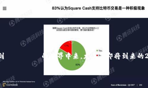 tiaoti如何立即创建您的以太坊钱包账户：2025必看指南/tiaoti
以太坊钱包, 加密货币, 区块链, 钱包创建/guanjianci

引言
在当今的数字经济中，以太坊（Ethereum）作为一个流行的区块链平台，吸引了大量的投资者和开发者。同时，为了参与这种迅速发展的生态系统，用户需要拥有一个以太坊钱包账户。一个电子钱包不仅仅是存储数字资产的工具，它还为用户提供了进行交易、参与去中心化金融（DeFi）项目以及体验非同质化代币（NFT）等功能。因此，迅速、有效地创建以太坊钱包账户显得尤为重要。在本文中，我们将详细探讨如何创建一个以太坊钱包账户，包括选择合适的钱包类型、步骤以及要注意的安全性问题。

什么是以太坊钱包？
以太坊钱包是一种数字工具，用于存储、发送和接收以太币（ETH）及其他在以太坊网络上运行的代币。钱包的类型主要分为两种：热钱包和冷钱包。热钱包通常是在线的，易于使用，但相对较不安全，因为它们容易受到黑客攻击。而冷钱包则是离线的，安全性较高，更适合长期存储。无论你选择哪种钱包，都需要确保其安全性与使用便利性之间的平衡。

选择钱包类型
在创建以太坊钱包之前，首先要考虑的是选择合适的钱包类型。热钱包通常包括桌面钱包、移动钱包和网页钱包，而冷钱包则包括硬件钱包和纸钱包。

例如，如果你是一个频繁交易的用户，可能更倾向于使用热钱包，因为它们能够快速处理交易。然而，若你打算长期存储你的以太币，冷钱包可能是更佳选择，它能够提供更高的安全性。因此，评估自己的需求是选择合适钱包类型的关键。

创建以太坊钱包的步骤
一旦您选择好钱包类型，接下来就是创建以太坊钱包账户的具体步骤。以下是创建常见热钱包（比如MetaMask）的基本流程：

步骤1：访问钱包官网
首先，您需要访问钱包的官方网站。例如，要创建MetaMask钱包，您需要访问它的官方网站（https://metamask.io）。在网站上，您将看到一个“下载”或“获取扩展”的选项。

步骤2：下载并安装扩展
在MetaMask的官网上选择适合您的浏览器的扩展程序（如Chrome、Firefox等）进行下载并安装。安装完成后，浏览器上会出现MetaMask的图标，您可以通过点击该图标来打开钱包。

步骤3：创建钱包
打开MetaMask后，您会看到“开始使用”或“创建钱包”的选项。点击后，系统会引导您根据提示填写相关信息。在这里，您需要设置一个强密码，以保护您的钱包安全。确保您的密码包含字母、数字和符号，使其不容易被猜测。

步骤4：备份助记词
在创建成功后，钱包会为您生成一组助记词。这是一组由12或24个单词组成的短语，用于恢复钱包访问权限。请务必将其妥善备份并保存在安全的地方，不要与任何人分享。这一过程是确保您在丢失设备或忘记密码时能够恢复钱包的重要步骤。

步骤5：完成设置
最后，按照指示完成其他一些设置，您便可以开始使用以太坊钱包了。不论是接收以太币、发送交易，还是探索DApp（去中心化应用），新的以太坊钱包账户都能满足您的需求。

安全性的重要性
虽然创建以太坊钱包的步骤相对简单，但安全性是用户在整个过程中需要关注的重中之重。因此，使用强密码、定期更改密码以及备份助记词都是保护您钱包安全的有效措施。此外，建议用户启用双重身份验证（2FA）功能，增加额外的安全层次。

同时，对于那些选择使用热钱包的用户，保持计算机和手机的安全也至关重要。定期更新防病毒软件和操作系统，加密敏感文档，尽量避免使用公共Wi-Fi转账，都是必要的安全措施。

冷钱包的选择
如前所述，如果您更倾向于长期保存以太币及其它代币，冷钱包显然是更为明智的选择。硬件钱包如Ledger和Trezor，提供了高水平的安全保护，它们能够将您的私钥保存在离线状态，避免受到网络攻击的威胁。

创建冷钱包的步骤通常较为简单，以下是以Ledger为例的简要流程：

步骤1：购买硬件钱包
首先，您需要去官网购买硬件钱包。请务必选择正规渠道，避免购买二手或不明来源的产品。购买后，等待硬件钱包寄到您的手中。

步骤2：连接并设置钱包
当您收到钱包后，连接到电脑或手机，然后按照说明书里的步骤进行设置。这包括下载官方应用、设置密码和备份助记词。

步骤3：转移资产
设置完成后，您可以将以太币或其他代币从热钱包中转移到冷钱包，确保资产的安全保存。

结束语
总的来说，创建以太坊钱包账户并非复杂的过程，但安全性却需要每个用户高度重视。无论是选择热钱包还是冷钱包，都需要根据自己的需求来进行选择。希望这篇指南能够帮助您顺利创建以太坊钱包账户，让您更便捷地参与到 이더리움的世界中来，尤其是即将到来的2025年，区块链技术将继续创新，引领未来经济的发展。

记住，数字资产的安全永远是首要的任务，做好防范措施，让您的以太坊钱包安全无忧。