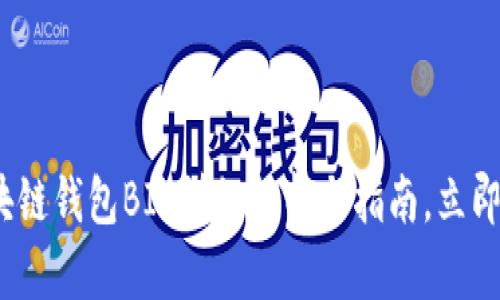 2025必看：区块链钱包BIP详细解析与指南，立即掌握必备知识！