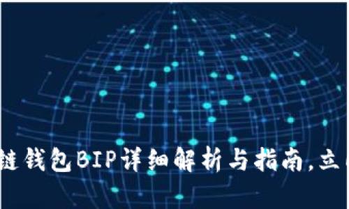 2025必看：区块链钱包BIP详细解析与指南，立即掌握必备知识！