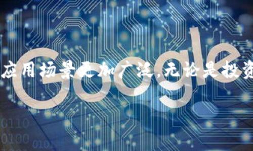 北美区块链钱包是什么

引言
随着数字货币的迅速崛起，区块链技术正在改变我们对交易的传统理解。而在这个数字化的浪潮中，区块链钱包作为一种重要的工具，受到了越来越多人的关注。尤其是在北美地区，区块链钱包的使用已逐渐成为一种趋势，吸引了许多投资者和用户的兴趣。

什么是北美区块链钱包？
区块链钱包是一种存储、管理和交易数字资产的工具，类似于传统银行账户。北美区块链钱包专指在北美地区使用的各种数字钱包，这些钱包可以存储比特币、以太坊及其他加密货币。它们具有不同的类型和功能，在交易的安全性、用户体验和功能方面各有千秋。

区块链钱包的分类
区块链钱包通常可以分为以下几种类型：
ul
    listrong热钱包（Hot Wallets）：/strong这类钱包连接互联网，便于用户进行快速交易，适合日常使用。然而，由于其在线状态，热钱包的安全性相对较低，可能面临黑客攻击的风险。/li
    listrong冷钱包（Cold Wallets）：/strong冷钱包不连接互联网，通常以硬件或纸张的形式存在，因此相对更安全。然而，这种钱包操作不太便捷，适合长时间存储数字资产。/li
    listrong移动钱包： /strong适用于手机用户，操作简单，方便随时随地进行交易。大多数移动钱包都属于热钱包，但提供了多种安全保护措施。/li
    listrong桌面钱包： /strong安装在电脑上的钱包，用户可以方便地管理他们的数字资产，然而，如果电脑被病毒感染或黑客入侵，安全性可能受到威胁。/li
/ul

北美区块链钱包的特点
北美的区块链钱包不仅仅是存储资产的工具，它们通常具有以下几个特点：
ul
    listrong多功能性：/strong许多北美区块链钱包支持多种数字资产的存储和交易，用户可以在一个平台上管理不同的数字货币。此外，有些钱包还提供交易所功能，用户可以直接在钱包内进行兑换。/li
    listrong用户友好的界面：/strong为了满足广泛的用户需求，北美的区块链钱包通常设计得非常友好，使得即使是技术不熟练的人也能轻松上手。/li
    listrong增强的安全性：/strong由于区块链技术的特性，北美的许多钱包都提供多重签名、身份验证和加密等安全措施，以保护用户的资产免受潜在威胁。/li
/ul

为何选择北美区块链钱包？
在选择区块链钱包时，北美用户会考虑多种因素。首先，北美市场对数字货币的监管相对较成熟，用户可以在较为安全和合法的环境中进行交易。此外，北美的区块链钱包通常能够提供流畅的用户体验以及丰富的服务，如客服支持和多语言界面，这让用户在使用过程中感到更加放心。

北美区块链钱包的使用场景
北美区块链钱包可以广泛应用于多个场景，包括：
ul
    listrong投资交易：/strong对于许多投资者而言，区块链钱包是他们购买和管理数字资产的重要工具。无论是比特币还是其他加密货币，拥有一个可靠的区块链钱包，能够大大便利投资者的交易。/li
    listrong在线购物：/strong越来越多的商家开始接受加密货币作为支付方式，用户可以通过区块链钱包轻松完成在线购物。/li
    listrong跨境支付：/strong对于在国际上开展业务的人士，区块链钱包提供的快速、低费用的跨境支付解决方案，成为了一种理想的选择。/li
/ul

常见的北美区块链钱包推荐
在北美，有几款区块链钱包因其出色的功能和安全性而受到用户的热爱。以下是几个推荐的选择：
ul
    listrongCoinbase Wallet：/strong作为一家著名的加密货币交易所，Coinbase 提供了一个功能强大的钱包，支持多种加密资产，用户可以方便地进行管理和交易。/li
    listrongExodus Wallet：/strong这是一款美观且易于使用的桌面和移动钱包，支持多种数字资产，并提供了内置的兑换功能。/li
    listrongLedger Nano S：/strong这是一款流行的冷钱包，适合那些需要高安全性的用户。它支持多种加密货币，数据存储在离线硬件中，不易受到黑客攻击。/li
    listrongMetaMask：/strong作为一款热门的 Ethereum 钱包，MetaMask 适用于以太坊及其代币，适合对去中心化应用（dApps）感兴趣的用户。/li
/ul

如何安全使用北美区块链钱包
安全是使用区块链钱包时最重要的考虑因素之一。以下是一些建议，帮助用户保护他们的资产：
ul
    listrong使用强密码：/strong确保你的钱包使用一个复杂而独特的密码，避免使用简单的个人信息。/li
    listrong启用双重认证：/strong如果钱包提供双重认证选项，务必启用，这样即使密码泄露，黑客也很难进入你的账户。/li
    listrong定期备份：/strong定期备份你的钱包数据，这样在设备丢失或损坏的情况下，你仍然可以恢复你的资产。/li
    listrong保持软件更新：/strong确保你的钱包软件保持最新版本，因为更新往往修复了已知的安全漏洞。/li
/ul

结语
随着缺乏对传统金融体系的信任和越来越多的人们开始接触数字货币，区块链钱包的重要性愈发显著。北美区块链钱包为用户提供了一个安全、高效、方便的资产管理工具，使得区块链技术的应用场景更加广泛。无论是投资、购物还是跨境支付，理解和掌握区块链钱包的使用，都将为您在金融科技的快速变革中赢得一席之地。未来，区块链钱包的功能与安全性将进一步提升，用户也将会越来越投入这一新兴领域。

北美区块链钱包, 数字资产管理, 加密货币, 热钱包与冷钱包/guanjianci