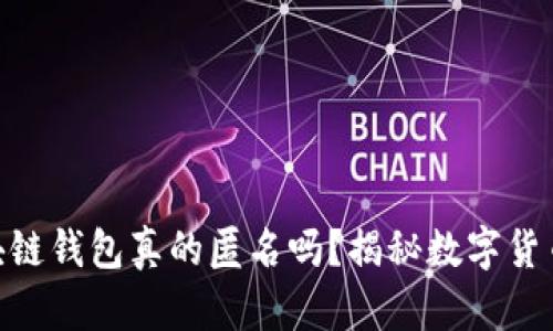 : 2025必看：区块链钱包真的匿名吗？揭秘数字货币背后的隐私真相