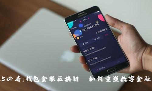 2025必看：钱包金服区块链—如何重塑数字金融未来