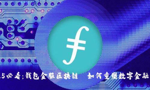 2025必看：钱包金服区块链—如何重塑数字金融未来