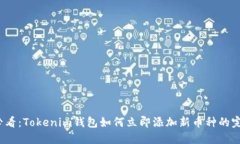 2025必看：Tokenim钱包如何立即添加新币种的完整指