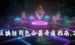 立即了解区块链钱包会员开通指南，2025必看！