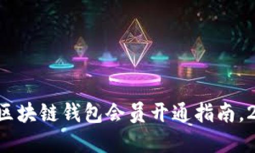 立即了解区块链钱包会员开通指南，2025必看！