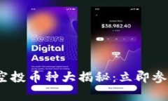 2023年Tokenim空投币种大揭秘：立即参与，赢取丰厚