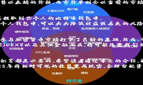 以太坊钱包怎么买比特币：2025必看指南

以太坊钱包, 买比特币, 加密货币, 数字资产/guanjianci

引言
在今天这个数字货币飞速发展的时代，越来越多的人开始关注如何利用各自的加密货币进行交易和投资。其中，以太坊(ETH)作为一种流行的加密货币，许多持有者可能会希望了解如何使用他们的以太坊钱包购买比特币(BTC)。
尽管以太坊和比特币是两种不同的加密货币，但它们之间的交易是完全可以实现的。因此，如果你是一位以太坊持有者，想要将你的资产多样化，本文将为你提供详细的操作指南，帮助你在2025年内顺利地从以太坊钱包中购买比特币。

为何选择比特币？
在进入如何购买比特币之前，首先我们要了解为何比特币在市场中占有如此重要的地位。比特币是第一种也是最为知名的加密货币，许多投资者视其为数字黄金。随着其全球接受度的增加，比特币已经成为一个相对稳定的投资选择。
此外，比特币的总量被限制为2100万枚，使得其在未来的稀缺性，将有可能提高其价值。因此，许多以太坊持有者都希望将部分以太坊资产转化为比特币，借此实现资产的保值和增值。

步骤一：选择合适的交易所
要使用以太坊钱包购买比特币，第一步是选择一个合适的加密货币交易所。市场上有很多交易所提供以太坊转比特币的服务，例如：Coinbase、Binance以及Kraken等。不过，在选择交易所时，有几个因素需要考虑，这些因素将直接影响交易的安全性和便捷性。
首先，你需要确保交易所支持以太坊（ETH）和比特币（BTC）之间的交易对。其次，还应考虑交易所的安全性、流动性、手续费以及用户体验等。选择一个信誉良好的平台，可以有效地降低你的交易风险。

步骤二：创建并验证账户
一旦你选择了适合的交易所，接下来的步骤就是注册并验证你的账户。大部分交易所都会要求用户提供一些个人信息，例如电子邮箱地址和手机号码，以便进行身份验证。这一步非常重要，因为在加密货币交易中，保障安全是首要任务。
在注册过程中，你可能还需要通过提供身份证明文件，例如护照或驾照，来完成KYC（了解你的客户）程序。这确保了交易所能够识别用户的真实性，有助于保护平台及其他用户的安全。

步骤三：将以太坊转入交易所账户
完成账户注册和验证后，你需要将你的以太坊转入交易所的账户。当你在交易所创建一个以太坊钱包地址后，接下来请确保你将以太坊从自己的钱包中转账到该地址。
请注意，在转账时一定要仔细核对钱包地址，确保不会出现错误。一旦转账完成，你的以太坊余额将在交易所账户中显示。与此同时，交易所可能会收取一定的网络交易手续费，因此在转账前请了解相关费用。

步骤四：交易以太坊获取比特币
随着你以太坊的到账，现在就可以开始进行交易了。在交易所中，你需要选择以太坊/比特币的交易对，并决定你想要出售的以太坊数量和购买比特币的数量。
在这个环节，交易所通常会提供两种订单类型供你选择：限价单和市价单。限价单允许你设定一个你愿意出售以太坊的价格，而市价单则会以当前的市场价格迅速完成交易。虽然市价单可以快速成交，但有时可能会因市场波动而导致预期外的交易成本。

步骤五：确认交易并提取比特币
成功交易后，交易所会在你的账户中显示新的比特币余额。此时，你可以选择将比特币留在交易所中，或将其提取到你个人的比特币钱包中。
为了保障你的资产安全，最好将比特币转入你的个人钱包中，而不是长期存放在交易所。将加密货币保存在个人钱包中，可以大大降低被盗或丢失的风险。此外，建议选择具有良好安全特性的硬件钱包，进一步加强安全性。

对未来的思考
通过以上步骤，你已经成功地从以太坊钱包中购买了比特币。这不仅为你的投资组合增加了多样性，还为你参与加密货币市场打下了良好的基础。然而，市场总是充满变化，跟踪和掌握市场动态是非常重要的。
此外，随着技术的发展，未来可能会出现更多便捷的方式使得加密货币交易更加高效。例如，去中心化交易所（DEX）以及其他金融工具，将可能改变我们目前的交易方式。因此，保持开放心态，积极探索新技术将对你的投资之路大有裨益。

总结
综上所述，从以太坊钱包购买比特币的过程并没有想象中复杂。但在交易的每一步中，安全性与理论知识的积累都是必要的。希望读者通过本文的介绍，能够对如何在以太坊钱包中实现比特币交易有一个清晰的了解，从而更好地参与到加密货币的投资大潮中。
最重要的是，保持对市场的敏感性、关注行业动态，他们将会指引你在这条投资道路上走得更远。若想在2025年将相对可观的收益变成现实，合理分配资产、持续学习和关注项目发展都将成为至关重要的因素。

愿你在加密货币的世界中顺利前行，赢得理想的投资回报！