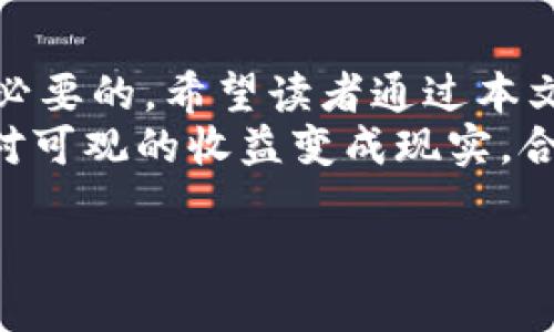 以太坊钱包怎么买比特币：2025必看指南

以太坊钱包, 买比特币, 加密货币, 数字资产/guanjianci

引言
在今天这个数字货币飞速发展的时代，越来越多的人开始关注如何利用各自的加密货币进行交易和投资。其中，以太坊(ETH)作为一种流行的加密货币，许多持有者可能会希望了解如何使用他们的以太坊钱包购买比特币(BTC)。
尽管以太坊和比特币是两种不同的加密货币，但它们之间的交易是完全可以实现的。因此，如果你是一位以太坊持有者，想要将你的资产多样化，本文将为你提供详细的操作指南，帮助你在2025年内顺利地从以太坊钱包中购买比特币。

为何选择比特币？
在进入如何购买比特币之前，首先我们要了解为何比特币在市场中占有如此重要的地位。比特币是第一种也是最为知名的加密货币，许多投资者视其为数字黄金。随着其全球接受度的增加，比特币已经成为一个相对稳定的投资选择。
此外，比特币的总量被限制为2100万枚，使得其在未来的稀缺性，将有可能提高其价值。因此，许多以太坊持有者都希望将部分以太坊资产转化为比特币，借此实现资产的保值和增值。

步骤一：选择合适的交易所
要使用以太坊钱包购买比特币，第一步是选择一个合适的加密货币交易所。市场上有很多交易所提供以太坊转比特币的服务，例如：Coinbase、Binance以及Kraken等。不过，在选择交易所时，有几个因素需要考虑，这些因素将直接影响交易的安全性和便捷性。
首先，你需要确保交易所支持以太坊（ETH）和比特币（BTC）之间的交易对。其次，还应考虑交易所的安全性、流动性、手续费以及用户体验等。选择一个信誉良好的平台，可以有效地降低你的交易风险。

步骤二：创建并验证账户
一旦你选择了适合的交易所，接下来的步骤就是注册并验证你的账户。大部分交易所都会要求用户提供一些个人信息，例如电子邮箱地址和手机号码，以便进行身份验证。这一步非常重要，因为在加密货币交易中，保障安全是首要任务。
在注册过程中，你可能还需要通过提供身份证明文件，例如护照或驾照，来完成KYC（了解你的客户）程序。这确保了交易所能够识别用户的真实性，有助于保护平台及其他用户的安全。

步骤三：将以太坊转入交易所账户
完成账户注册和验证后，你需要将你的以太坊转入交易所的账户。当你在交易所创建一个以太坊钱包地址后，接下来请确保你将以太坊从自己的钱包中转账到该地址。
请注意，在转账时一定要仔细核对钱包地址，确保不会出现错误。一旦转账完成，你的以太坊余额将在交易所账户中显示。与此同时，交易所可能会收取一定的网络交易手续费，因此在转账前请了解相关费用。

步骤四：交易以太坊获取比特币
随着你以太坊的到账，现在就可以开始进行交易了。在交易所中，你需要选择以太坊/比特币的交易对，并决定你想要出售的以太坊数量和购买比特币的数量。
在这个环节，交易所通常会提供两种订单类型供你选择：限价单和市价单。限价单允许你设定一个你愿意出售以太坊的价格，而市价单则会以当前的市场价格迅速完成交易。虽然市价单可以快速成交，但有时可能会因市场波动而导致预期外的交易成本。

步骤五：确认交易并提取比特币
成功交易后，交易所会在你的账户中显示新的比特币余额。此时，你可以选择将比特币留在交易所中，或将其提取到你个人的比特币钱包中。
为了保障你的资产安全，最好将比特币转入你的个人钱包中，而不是长期存放在交易所。将加密货币保存在个人钱包中，可以大大降低被盗或丢失的风险。此外，建议选择具有良好安全特性的硬件钱包，进一步加强安全性。

对未来的思考
通过以上步骤，你已经成功地从以太坊钱包中购买了比特币。这不仅为你的投资组合增加了多样性，还为你参与加密货币市场打下了良好的基础。然而，市场总是充满变化，跟踪和掌握市场动态是非常重要的。
此外，随着技术的发展，未来可能会出现更多便捷的方式使得加密货币交易更加高效。例如，去中心化交易所（DEX）以及其他金融工具，将可能改变我们目前的交易方式。因此，保持开放心态，积极探索新技术将对你的投资之路大有裨益。

总结
综上所述，从以太坊钱包购买比特币的过程并没有想象中复杂。但在交易的每一步中，安全性与理论知识的积累都是必要的。希望读者通过本文的介绍，能够对如何在以太坊钱包中实现比特币交易有一个清晰的了解，从而更好地参与到加密货币的投资大潮中。
最重要的是，保持对市场的敏感性、关注行业动态，他们将会指引你在这条投资道路上走得更远。若想在2025年将相对可观的收益变成现实，合理分配资产、持续学习和关注项目发展都将成为至关重要的因素。

愿你在加密货币的世界中顺利前行，赢得理想的投资回报！