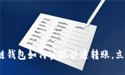 2025必看：区块链钱包如何实现快速转账，立即掌握转钱技巧！