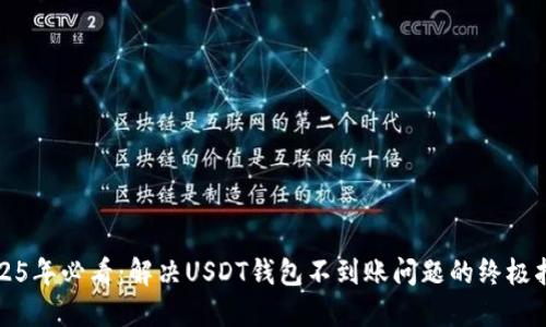 2025年必看：解决USDT钱包不到账问题的终极指南