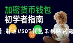 2025年必看：解决USDT钱包不到账问题的终极指南