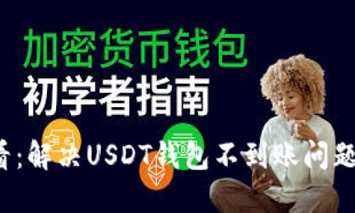 2025年必看：解决USDT钱包不到账问题的终极指南
