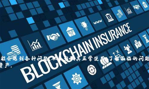 区块链芯片钱包遇到无法使用的情况可能有多种原因。下面将对这些潜在问题逐一进行分析，并提供相应的解决方案。在此过程中，我们会详细介绍区块链芯片钱包如何工作及其重要性。

什么是区块链芯片钱包？
区块链芯片钱包是加密货币存储和管理工具的一种，主要用于保护用户的私钥安全。与传统的钱包相比，芯片钱包通过物理硬件来增强安全性，通常包含特定的安全元件，能够抵御黑客攻击和恶意软件的侵害。它们的运行涉及到加密算法和区块链技术，因而在加密货币领域中被广泛应用。

区块链芯片钱包的工作原理
区块链芯片钱包的运作主要依赖它的私钥和公钥。这两个密钥是加密货币交易的核心。公钥就像银行账户号码，任何人都可以用它来向你发送资金；而私钥则类似于银行卡密码，只有你可以控制它。芯片钱包将私钥存储在安全的硬件中，确保即便设备连接到网络，也不会泄露这些关键信息。

无法使用区块链芯片钱包的常见原因
虽然区块链芯片钱包在安全性方面具有很大的优势，但在使用中却可能遇到一些问题。以下是一些常见的原因以及相应的解决策略。

1. 硬件故障
硬件故障是区块链芯片钱包无法使用的一个常见原因。这可能包括设备损坏、电池故障或其他物理问题。
解决方法：若发现硬件问题，可以尝试重启设备或连接至不同的计算机。如果问题仍然存在，建议联系制造商进行维修或更换。

2. 软件更新问题
芯片钱包的功能依赖于其固件和配套软件的有效性。当钱包未更新时，可能导致功能不正常。
解决方法：定期检查并确保软件及固件都是最新版本。通常，制造商会在官方网站上发布更新。

3. 连接问题
如果你使用的是USB或蓝牙连接的芯片钱包，连接问题也可能导致无法使用。这可能是由设备驱动程序错误或连接线材问题引起的。
解决方法：确保使用原装或兼容的连接线，同时检查设备管理器中是否存在驱动程序问题。尝试更换USB口或设备，可能会有所帮助。

4. 密码错误
大多数芯片钱包都要求用户输入密码以保护其内容。如果输入错误的密码，设备可能会锁定一段时间，使用上将受到限制。
解决方法：确认输入的密码是否正确，并尽量记住或使用密码管理器。如果锁定时间过去，尝试重新输入密码。

5. 兼容性问题
不同的芯片钱包可能与特定的操作系统或应用程序不兼容。这会导致在特定环境下无法有效使用。
解决方法：在购买前确认所选芯片钱包的兼容性。此外，适时更换操作系统或寻找其他可替代的应用程序可能是必要的。

6. 网络问题
作为一种与区块链连接的工具，任何网络连接问题也会影响钱包的使用。因此，如果你的网络不稳定，会导致无法正常使用相关服务。
解决方法：确保Wi-Fi或移动数据连接正常，重启路由器，或尝试更换网络环境。

如何确保你的区块链芯片钱包安全？
在讨论可能导致偶尔无法使用的问题时，还有必要关注如何安全地使用和管理你的区块链芯片钱包。以下是一些提升安全性的小贴士。

1. 定期备份
定期对芯片钱包进行备份是非常重要的，因为在硬件损坏或丢失的情况下，备份可以帮助你恢复资产。
确保使用安全的方法存储备份，例如纸质写露或者使用特殊的加密存储设备。

2. 使用安全环境
在私密和安全的环境中进行交易，避免使用公共Wi-Fi或陌生设备来访问你的钱包。
通过使用防火墙和安全软件来增加系统层面的安全性，可以有效降低网络攻击的风险。

3. 不要分享私钥
任何时候都不要与他人分享你的私钥，这是保护你资产安全的基本原则。
即使是你的家人或朋友，在求助于你帮助他们处理加密货币时，也需要明确不能透露私钥。

4. 了解市场动态
尝试学习区块链领域的最新动态，包括安全漏洞或新出现的钓鱼攻击手法，提升自身判断能力。
关注相关论坛和社交媒体群体，以获取及时的信息帮助。

总结
区块链芯片钱包作为一种安全、有效的加密货币存储工具，能够大大降低资金丢失的风险。然而，在使用过程中，也可能会遇到各种问题，从而影响其正常使用。了解面临的问题及解决方案，并采取安全措施，可以确保你在加密货币中的投资得到保障。
牢记，这个世界虽然充满机遇与挑战，但通过不断学习和适应变化，你可以更好地利用区块链技术，保护自己的金融资产。

2025必看：如何解决区块链芯片钱包无法使用的问题