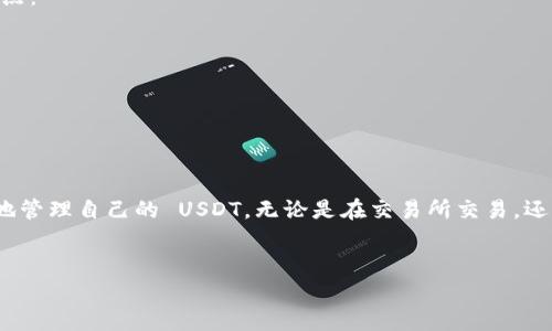 TokenPocket 是一款广受欢迎的多链钱包，支持多种加密货币，包括 USDT（Tether）。USDT 是一种在加密货币市场中流通广泛的稳定币，其价值通常与美元保持挂钩，因而在数字货币的交易和存储中被广泛使用。

### TokenPocket 中的 USDT 钱包功能

#### 多链支持
TokenPocket 不仅支持 Ethereum 和 Binance Smart Chain 等主流网络的 USDT，还是支持 TRC20（基于波场 Tron 的 USDT）和其他多种链上的 USDT。这种多链支持的特性，使得用户可以方便地在不同网络中间转移和管理 USDT，从而提升了其使用的灵活性。

#### 安全性
安全性是加密钱包最为关注的一部分，TokenPocket 提供了一系列安全机制保护用户资产。用户的私钥存储在本地，不会上传到服务器。此外，TokenPocket 还采用了多重签名和助记词等技术，确保用户的虚拟资产安全。

#### 友好的用户界面
TokenPocket 的用户界面设计简洁直观，用户能够轻松找到和管理自己的 USDT。即使是新手用户，也能够快速上手，而不需要深厚的技术背景。这一点对于吸引更多的用户使用钱包至关重要。

#### 便捷的交易功能
用户可以通过 TokenPocket 进行 USDT 的发送和接收，交易过程快速且便捷。用户只需输入对方的钱包地址和转账金额，确认无误后即可完成转账。这种简单的操作方式，显著提升了用户的使用体验。

### 如何在 TokenPocket 中创建 USDT 钱包
创建 USDT 钱包十分简单。以下是具体步骤：
ol
  listrong下载 TokenPocket 应用：/strong前往 App Store 或 Google Play 根据你的设备下载并安装 TokenPocket。/li
  listrong注册账户：/strong打开应用，选择创建新的钱包，并按照提示设置密码和保存助记词。需注意保存助记词，以便日后恢复钱包。/li
  listrong选择链并添加 USDT：/strong在主界面选择“添加资产”，搜索 USDT 并添加到你的资产列表中。系统会询问你要使用的链类型，选择合适的链（如 ERC20、TRC20等）。/li
/ol

### 为什么选择 TokenPocket 作为 USDT 钱包
随着数字货币的不断发展，选择一个合适的钱包变得越来越重要。TokenPocket 以其强大的功能、良好的用户体验和高水平的安全性，成为众多用户的首选。以下是一些理由：
ul
    listrong多链支持：/strong用户可以在不同的网络环境中灵活管理和转换 USDT，方便快捷。/li
    listrong隐私保障：/strong用户的私钥完全集中在用户手中，确保资产不会受到外部威胁。/li
    listrong社区支持：/strongTokenPocket 拥有活跃的社区，用户可以在社区中相互交流和学习，遇到问题时也可以得到及时的帮助。/li
    listrong定期更新和：/strong开发团队不断对应用进行更新，以修复漏洞，提升性能，确保用户在使用中的稳定体验。/li
/ul

### 使用 TokenPocket 存储 USDT 的注意事项
虽然 TokenPocket 是一个相对安全的工具，但用户在使用过程中仍需要保持警惕，避免不必要的损失。对此，用户需谨记以下几点：
ul
    listrong备份助记词：/strong确保将助记词妥善保管，绝对不要分享给任何人。/li
    listrong定期检查交易记录：/strong保持对账户状态的实时监控，在发现异常时尽快处理。/li
    listrong使用官方渠道下载：/strong务必从官方渠道下载应用程序，以避免遭遇钓鱼网站。/li
/ul

### 总结
总的来说，TokenPocket 是一款功能强大的多链钱包，支持 USDT，为用户提供了便捷、安全的存储和交易体验。用户可以随时随地管理自己的 USDT，无论是在交易所交易，还是进行日常的转账，TokenPocket 都能满足不同的需求。因此，对于加密货币爱好者而言，TokenPocket 是一个值得考虑的选择。

TokenPocket, USDT钱包, 多链钱包, 加密货币/guanjianci
立即创建 TokenPocket 钱包，轻松管理 USDT ！